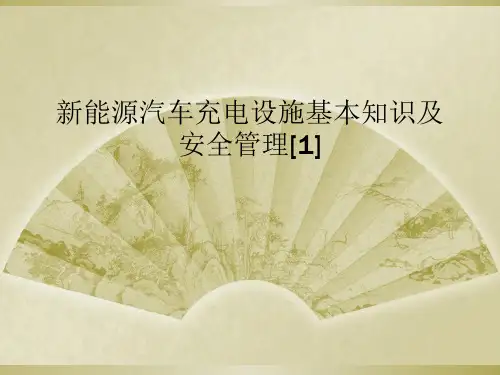 新能源汽车充电设施基本知识及安全管理[1]