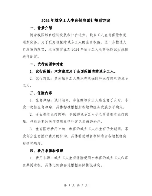 2024年城乡工人生育保险试行规则方案