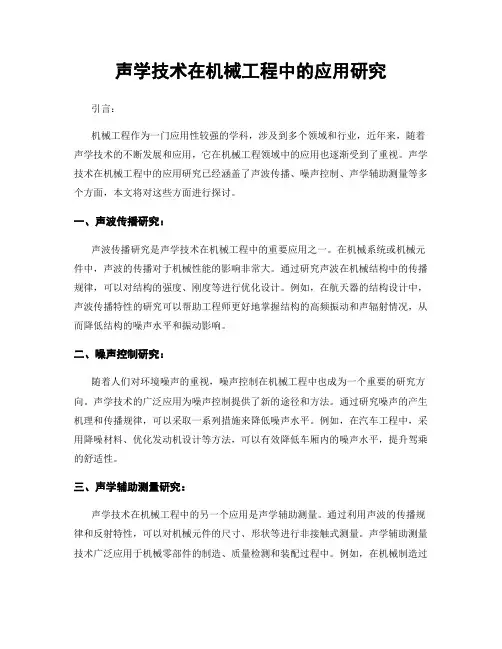 声学技术在机械工程中的应用研究