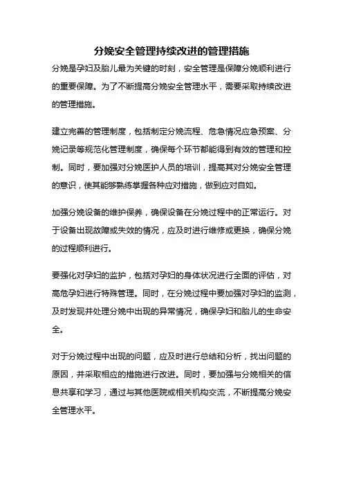 分娩安全管理持续改进的管理措施
