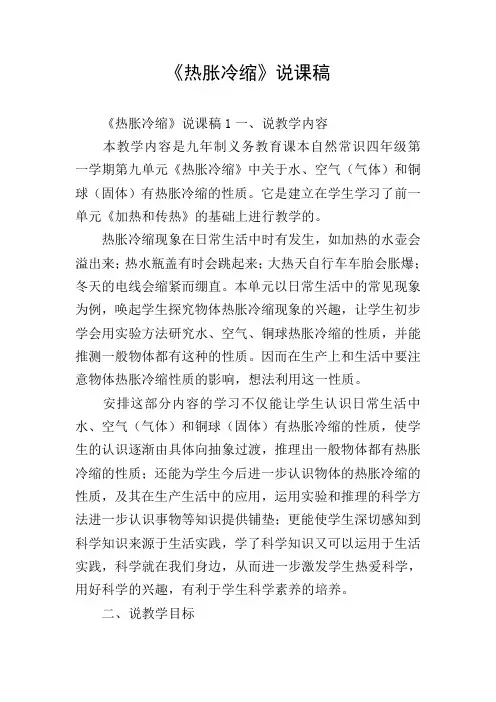 《热胀冷缩》说课稿