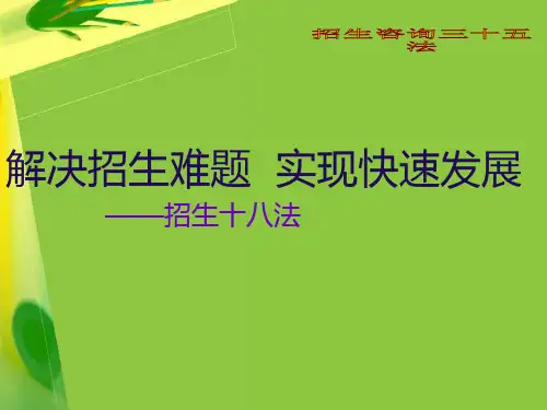 招生咨询技巧大全和培训