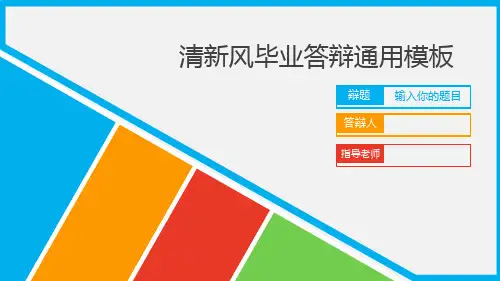 毕业答辩PPT模板
