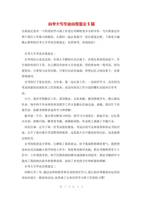 自考大专毕业自我鉴定5篇