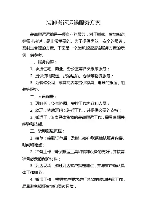 装卸搬运运输服务方案
