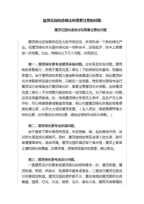 屋顶花园构造做法和需要注意的问题