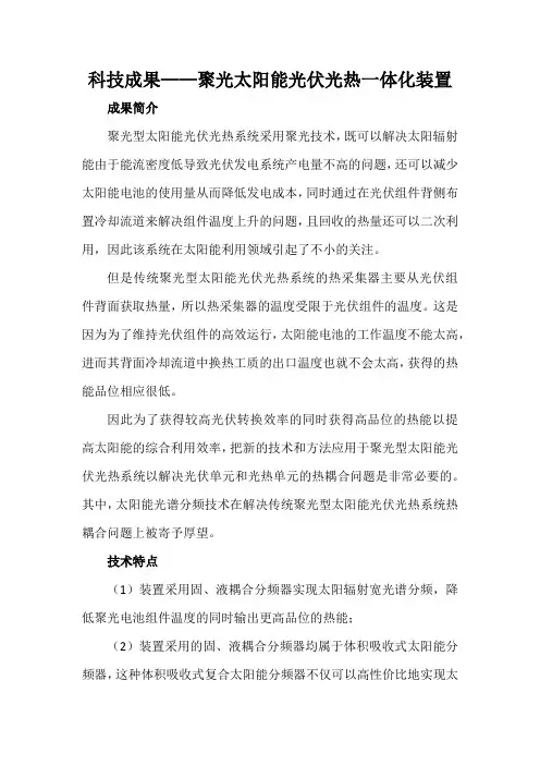 科技成果——聚光太阳能光伏光热一体化装置