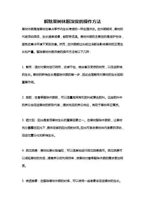 解除果树休眠深度的操作方法