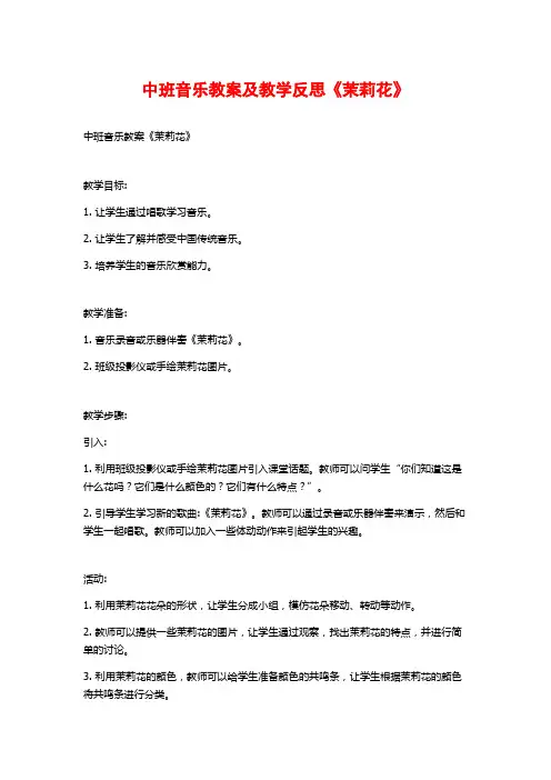 中班音乐教案及教学反思《茉莉花》