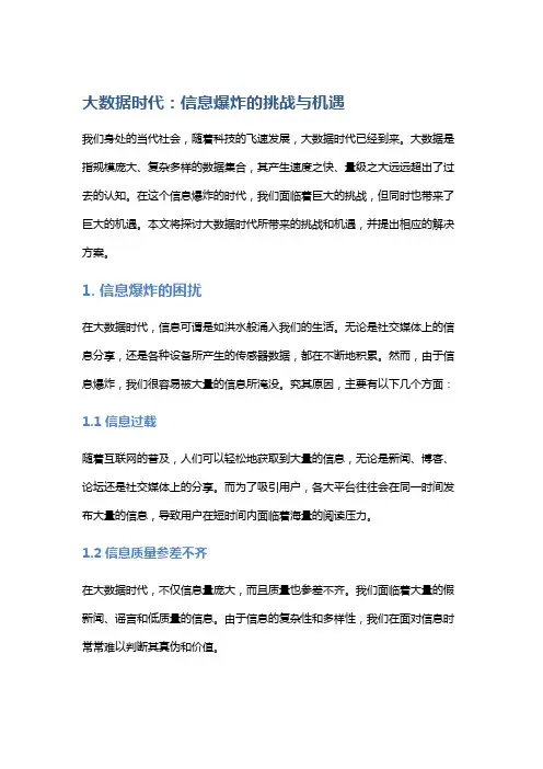 大数据时代：信息爆炸的挑战与机遇