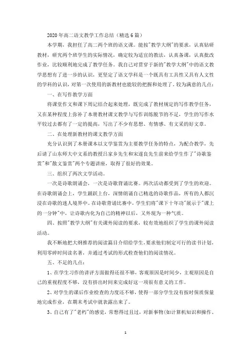 高二语文教学工作总结(6篇)精选