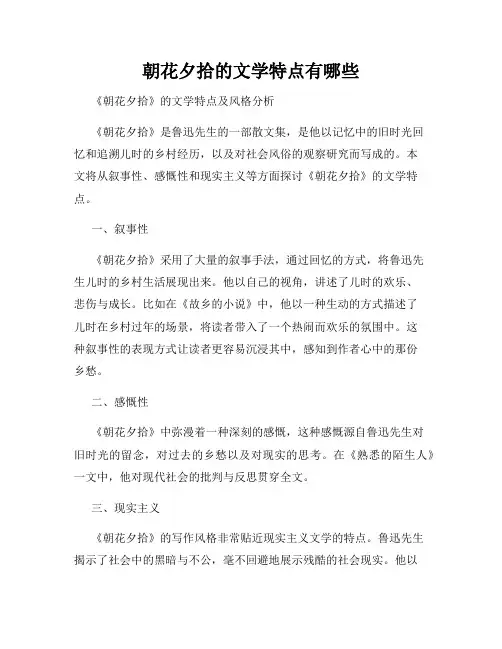 朝花夕拾的文学特点有哪些