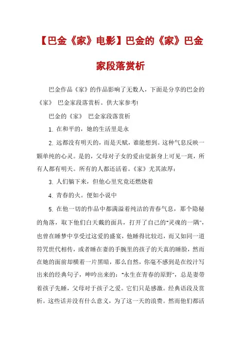 【巴金《家》电影】巴金的《家》巴金家段落赏析