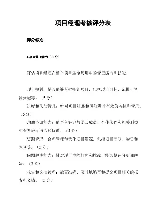 项目经理考核评分表