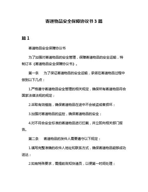 寄递物品安全保障协议书3篇