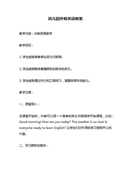幼儿园外教英语教案