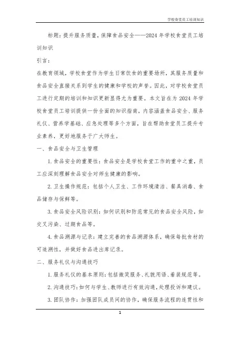 2024年学校食堂员工培训知识