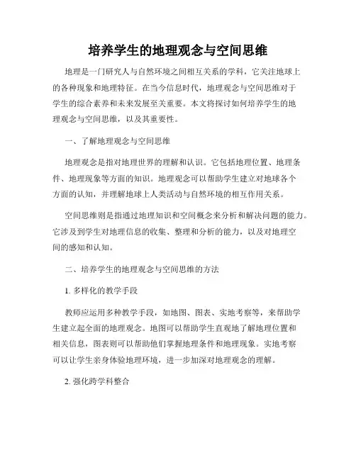 培养学生的地理观念与空间思维