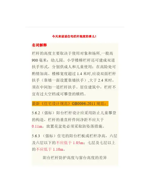 民用建筑栏杆高度如何规定这篇文章终于讲清了