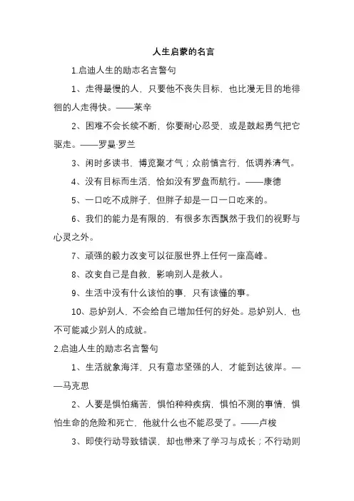 人生启蒙的名言