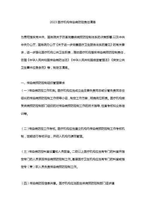 2023医疗机构传染病防控责任清单