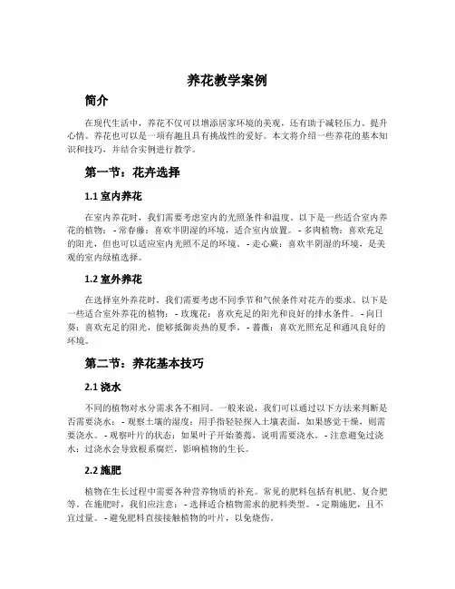 《养花》教学案例