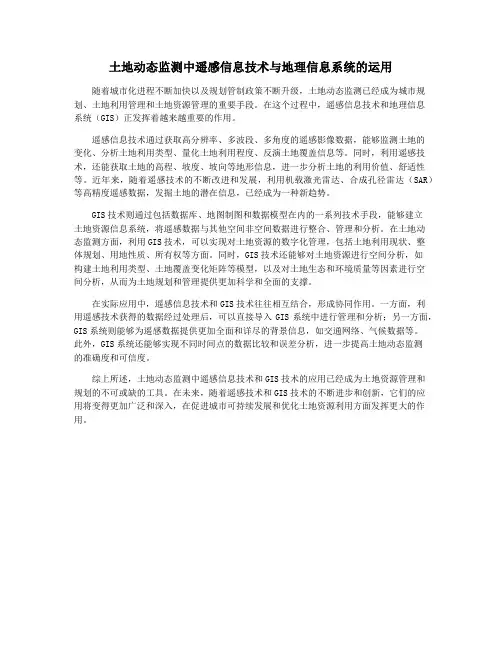 土地动态监测中遥感信息技术与地理信息系统的运用