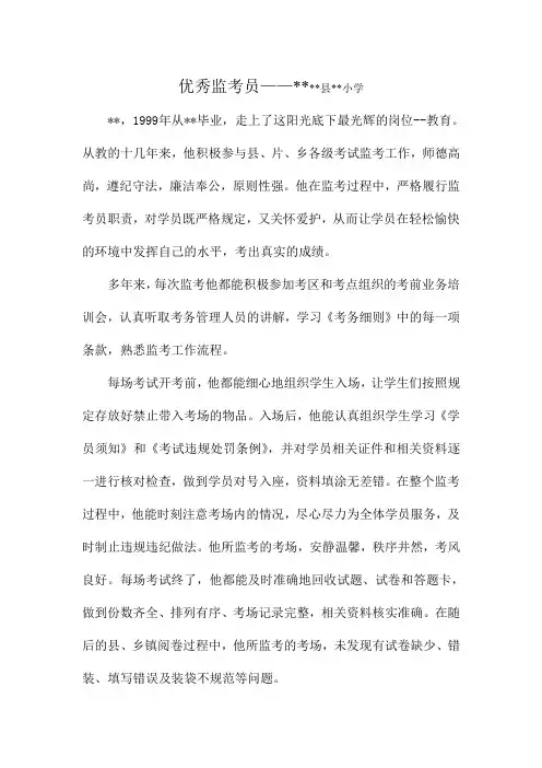 优秀监考教师单页材料