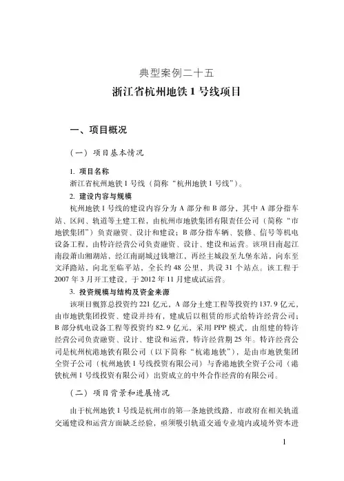 浙江省杭州地铁1号线项目——PPP项目典型案例(最新)