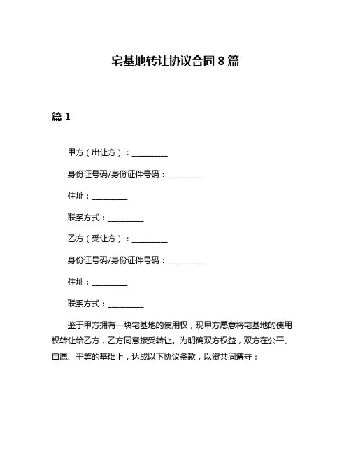 宅基地转让协议合同8篇