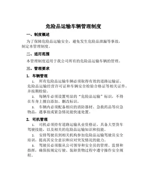 危险品运输车辆管理制度