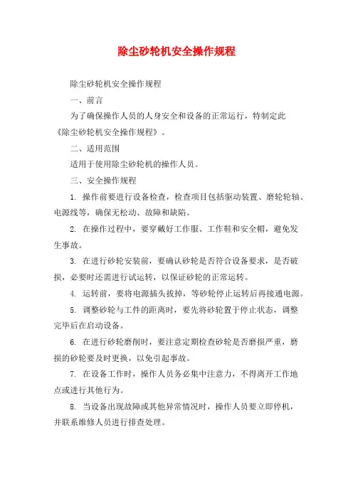 除尘砂轮机安全操作规程