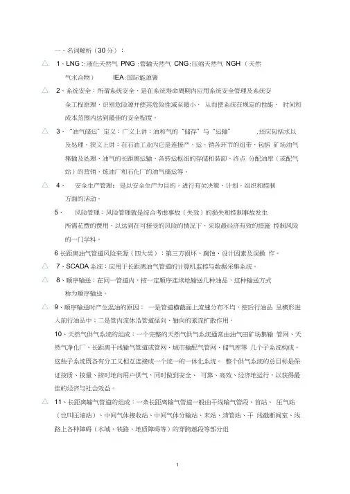 《油气储运工程》复习题(有答案的)(1)