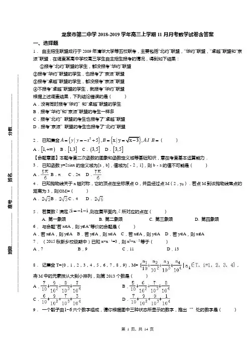 龙泉市第二中学2018-2019学年高三上学期11月月考数学试卷含答案