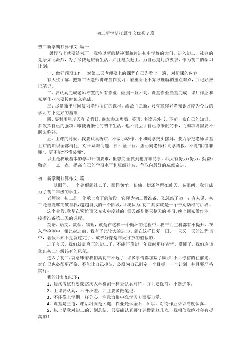 初二新学期打算作文优秀7篇
