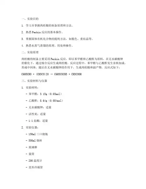 肉桂酸制备实验报告