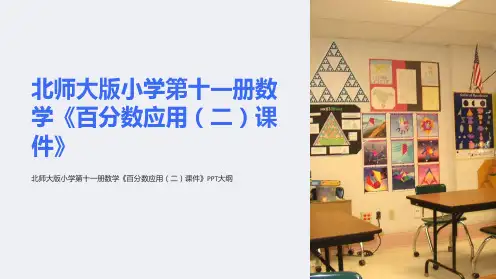 北师大版小学第十一册数学《百分数应用(二)课件》