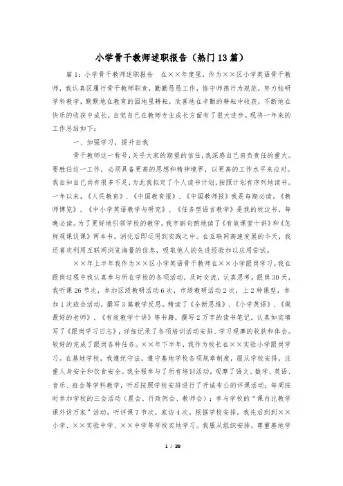 小学骨干教师述职报告(热门13篇)