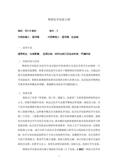 物理化学试验大纲