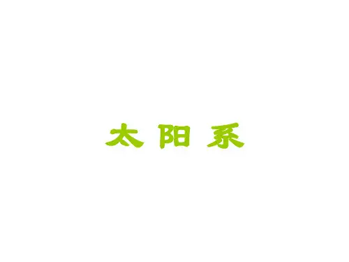 《小学科学太阳系》PPT课件