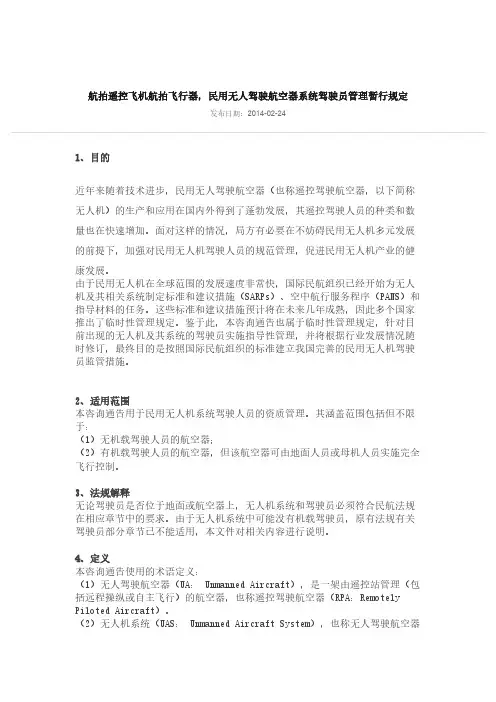 无人机驾驶员管理暂行规定