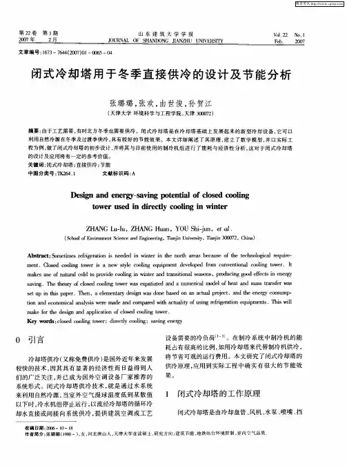 闭式冷却塔用于冬季直接供冷的设计及节能分析