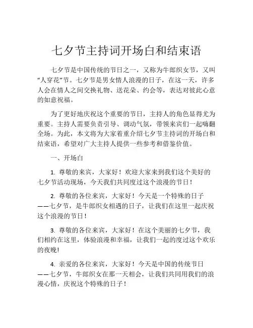 七夕节主持词开场白和结束语