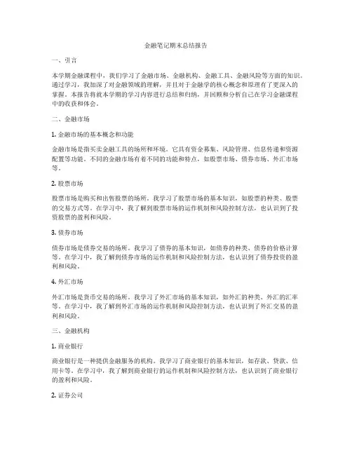 金融笔记期末总结报告