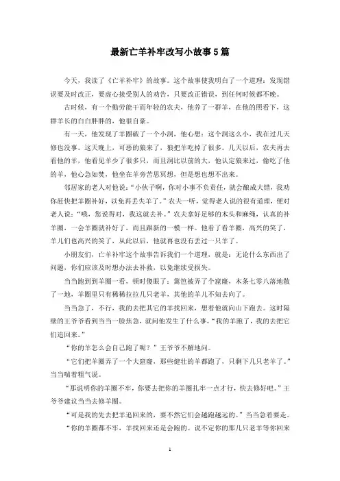 最新亡羊补牢改写小故事5篇