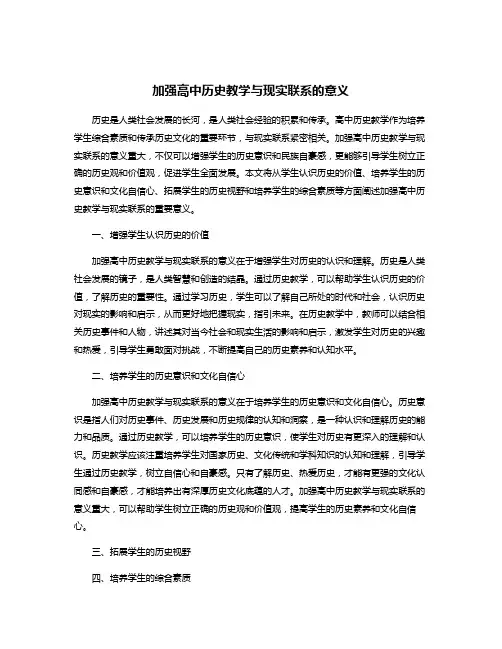 加强高中历史教学与现实联系的意义