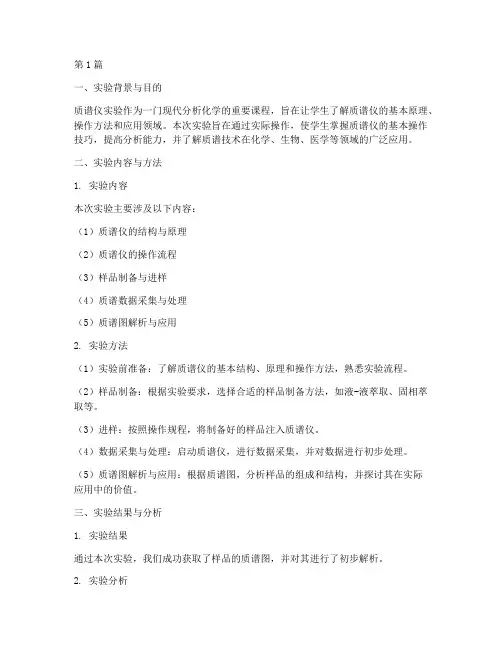 大学质谱仪实验报告总结(3篇)