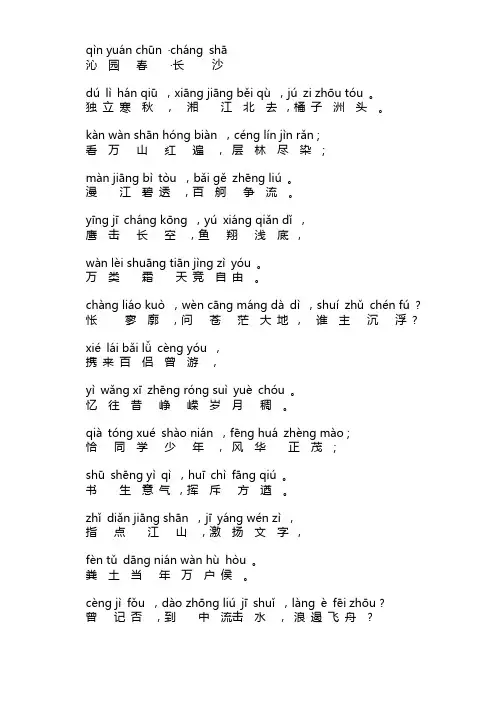 《沁园春.长沙》注音版 译文