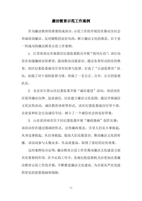廉洁教育示范工作案例