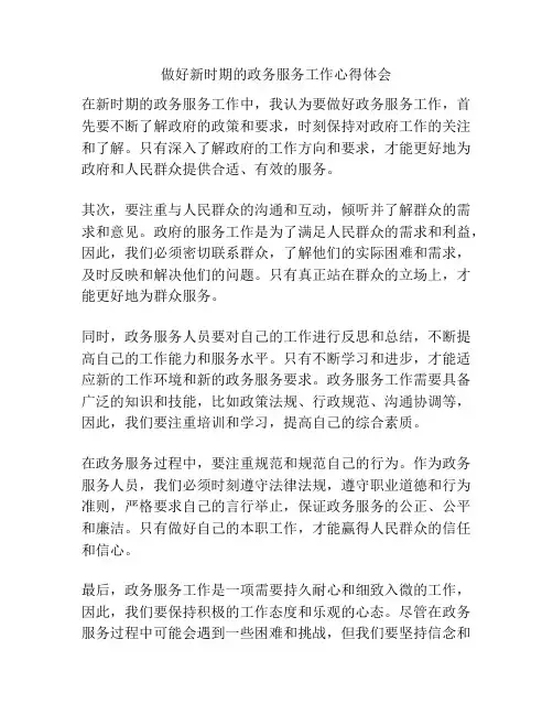 做好新时期的政务服务工作心得体会